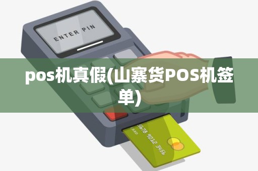 pos机真假(山寨货POS机签单)