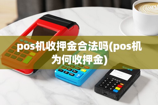 pos机收押金合法吗(pos机为何收押金)