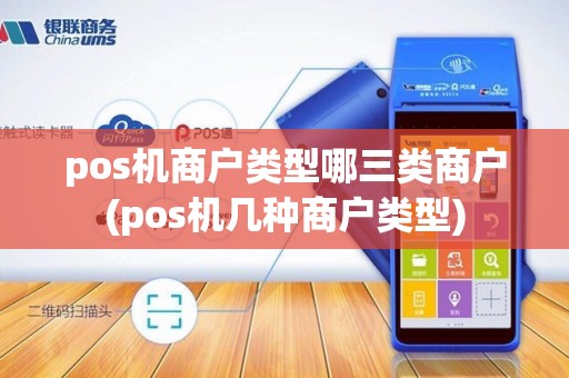pos机商户类型哪三类商户(pos机几种商户类型)