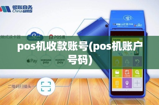 pos机收款账号(pos机账户号码)