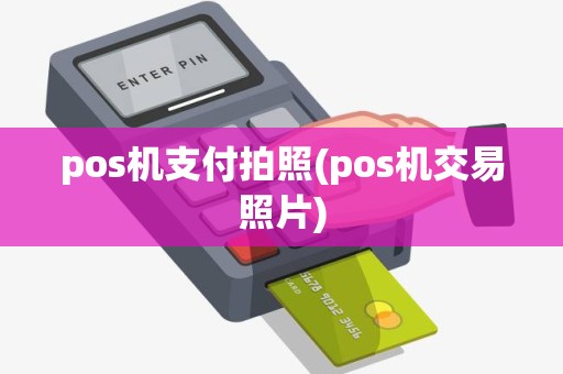 pos机支付拍照(pos机交易照片)