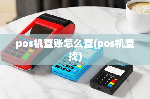 pos机查账怎么查(pos机查找)
