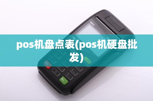 pos机盘点表(pos机硬盘批发)