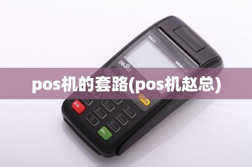 pos机的套路(pos机赵总)