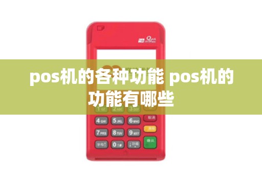 pos机的各种功能 pos机的功能有哪些