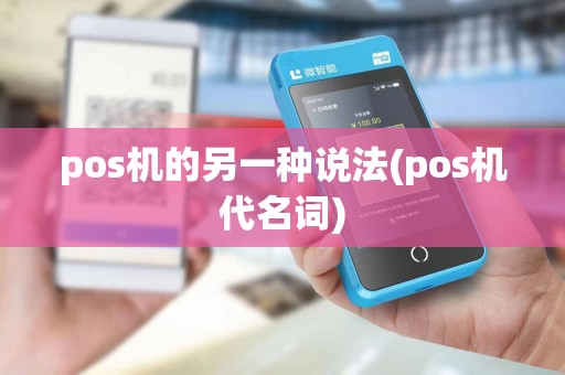pos机的另一种说法(pos机代名词)