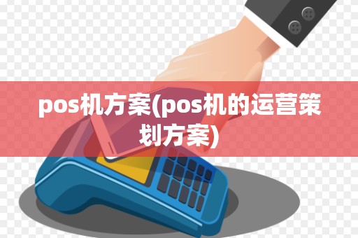 pos机方案(pos机的运营策划方案)