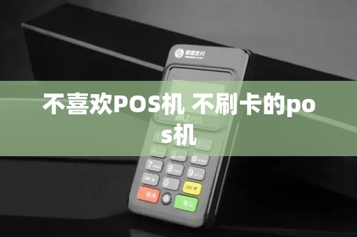 不喜欢POS机 不刷卡的pos机