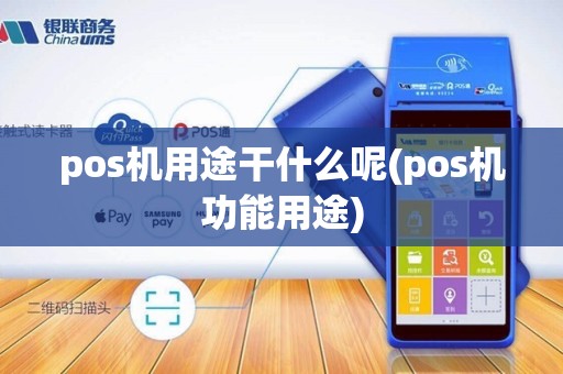 pos机用途干什么呢(pos机功能用途)