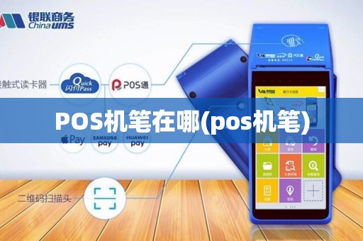 POS机笔在哪(pos机笔)