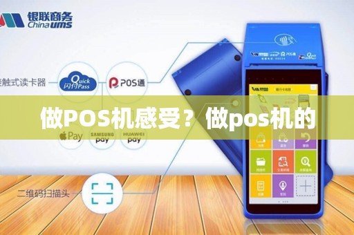 做POS机感受？做pos机的