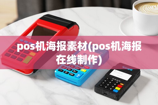 pos机海报素材(pos机海报在线制作)
