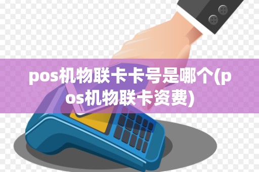 pos机物联卡卡号是哪个(pos机物联卡资费)