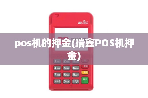 pos机的押金(瑞鑫POS机押金)