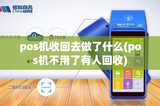 pos机收回去做了什么(pos机不用了有人回收)