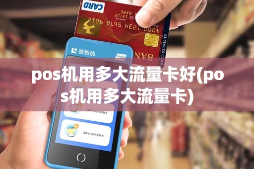 pos机用多大流量卡好(pos机用多大流量卡)
