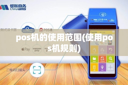 pos机的使用范围(使用pos机规则)