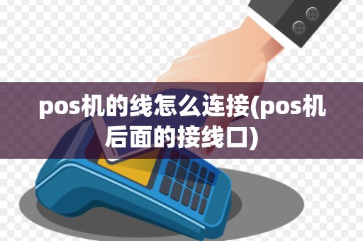 pos机的线怎么连接(pos机后面的接线口)