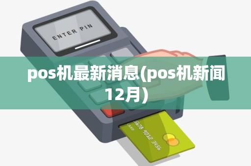 pos机最新消息(pos机新闻12月)