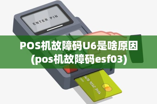 POS机故障码U6是啥原因(pos机故障码esf03)