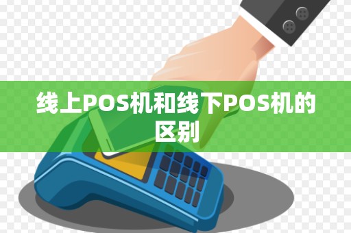 线上POS机和线下POS机的区别