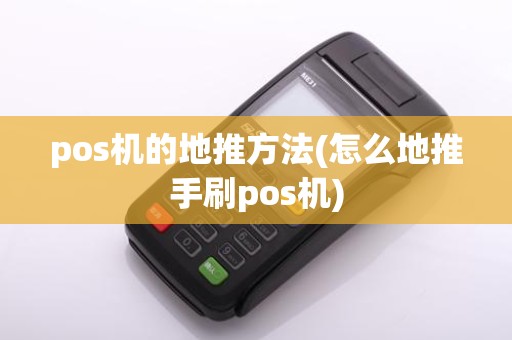pos机的地推方法(怎么地推手刷pos机)