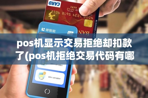 pos机显示交易拒绝却扣款了(pos机拒绝交易代码有哪些)