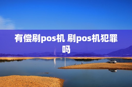 有偿刷pos机 刷pos机犯罪吗