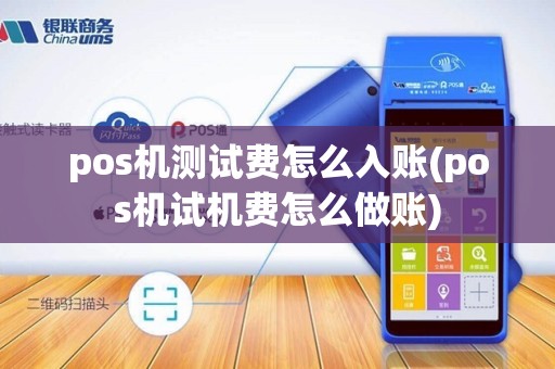 pos机测试费怎么入账(pos机试机费怎么做账)