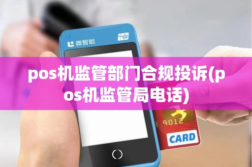 pos机监管部门合规投诉(pos机监管局电话)
