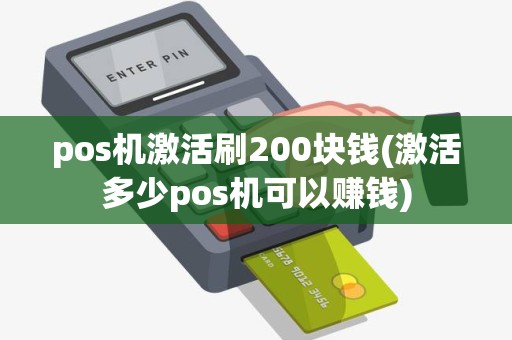pos机激活刷200块钱(激活多少pos机可以赚钱)