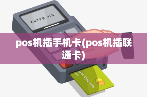 pos机插手机卡(pos机插联通卡)