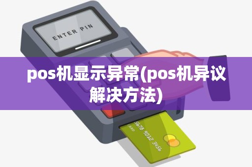 pos机显示异常(pos机异议解决方法)