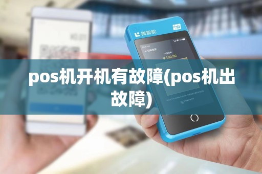 pos机开机有故障(pos机出故障)