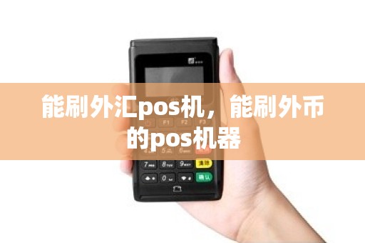 能刷外汇pos机，能刷外币的pos机器