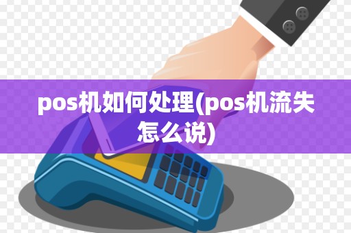 pos机如何处理(pos机流失怎么说)
