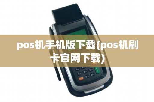 pos机手机版下载(pos机刷卡官网下载)
