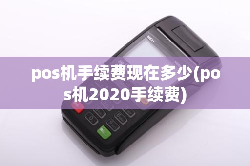 pos机手续费现在多少(pos机2020手续费)