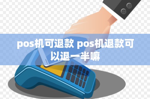 pos机可退款 pos机退款可以退一半嘛