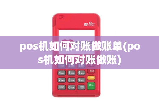 pos机如何对账做账单(pos机如何对账做账)