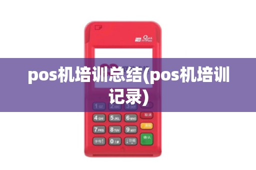 pos机培训总结(pos机培训记录)