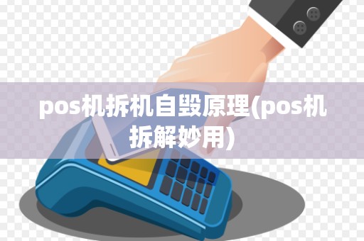 pos机拆机自毁原理(pos机拆解妙用)
