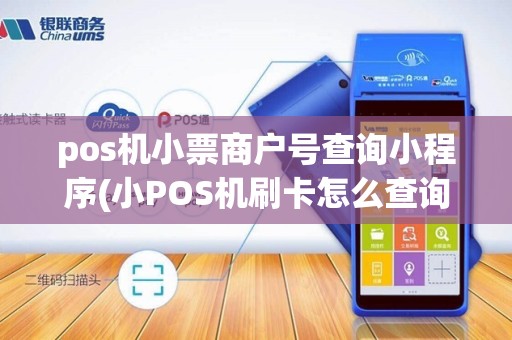 pos机小票商户号查询小程序(小POS机刷卡怎么查询商户)