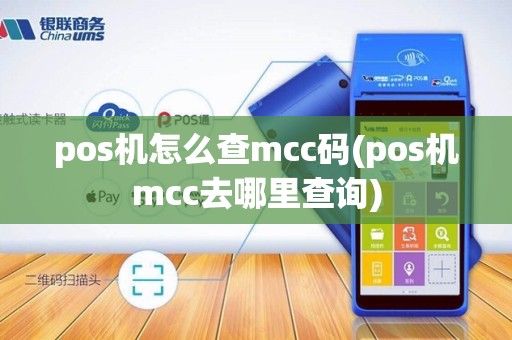 pos机怎么查mcc码(pos机mcc去哪里查询)