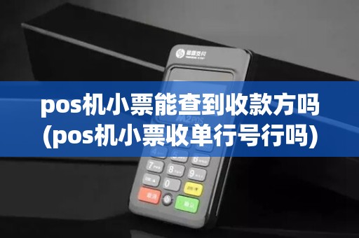 pos机小票能查到收款方吗(pos机小票收单行号行吗)