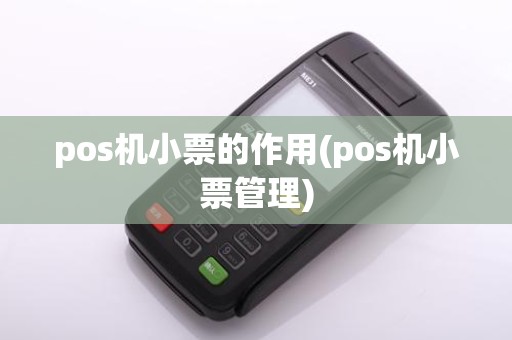 pos机小票的作用(pos机小票管理)