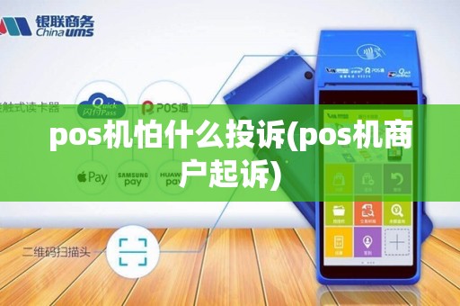 pos机怕什么投诉(pos机商户起诉)