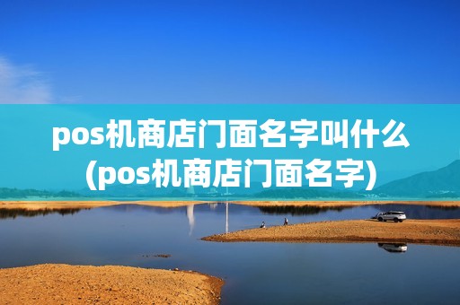 pos机商店门面名字叫什么(pos机商店门面名字)