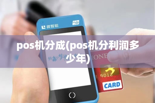 pos机分成(pos机分利润多少年)
