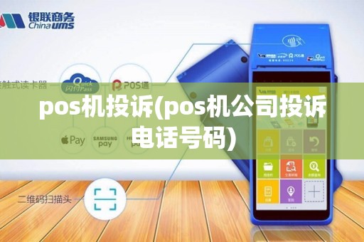 pos机投诉(pos机公司投诉电话号码)